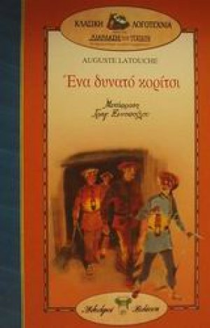 Ένα δυνατό κορίτσι