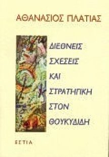 Διεθνείς σχέσεις και στρατηγική στον Θουκυδίδη