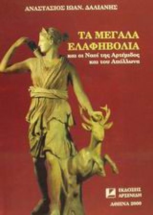 Τα μεγάλα Ελαφηβόλια
