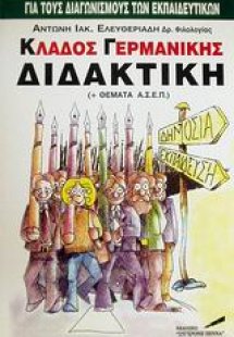 Κλάδος γερμανικής διδακτική