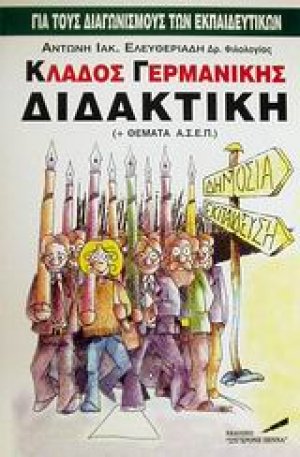 Κλάδος γερμανικής διδακτική