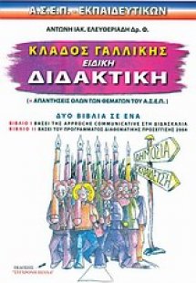 Κλάδος γαλλικής, ειδική διδακτική