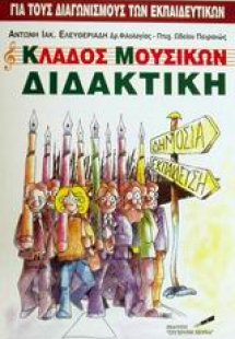 Κλάδος μουσικών διδακτική
