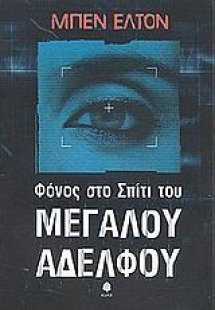 Φόνος στο σπίτι του μεγάλου αδελφού