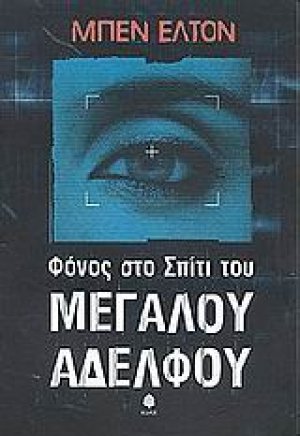 Φόνος στο σπίτι του μεγάλου αδελφού