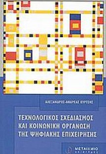 Τεχνολογικός σχεδιασμός και κοινωνική οργάνωση της ψηφι...