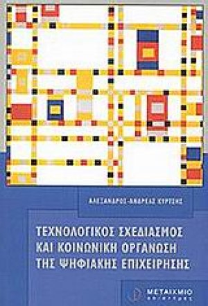 Τεχνολογικός σχεδιασμός και κοινωνική οργάνωση της ψηφιακής επιχείρησης