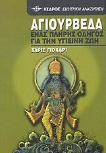 Αγιουρβέδα