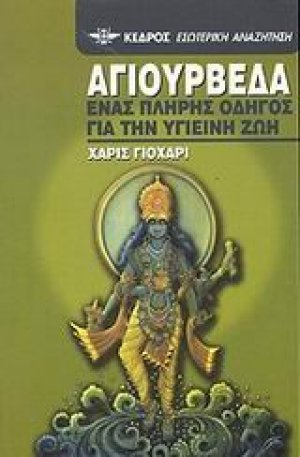 Αγιουρβέδα