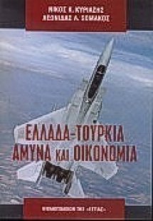 Ελλάδα - Τουρκία: Άμυνα και οικονομία