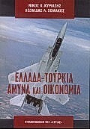 Ελλάδα - Τουρκία: Άμυνα και οικονομία