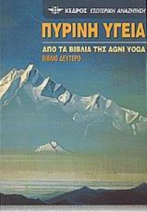 Πύρινη υγεία (Δεύτερο βιβλίο)