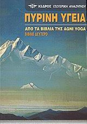 Πύρινη υγεία (Δεύτερο βιβλίο)