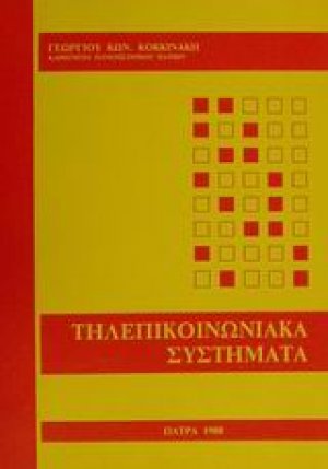 Τηλεπικοινωνιακά συστήματα
