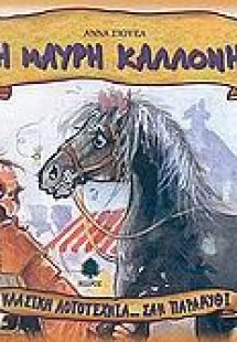 Η Μαύρη Καλλονή