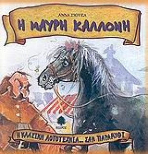 Η Μαύρη Καλλονή