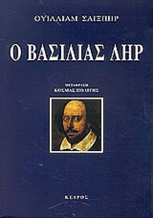 Ο βασιλιάς Ληρ