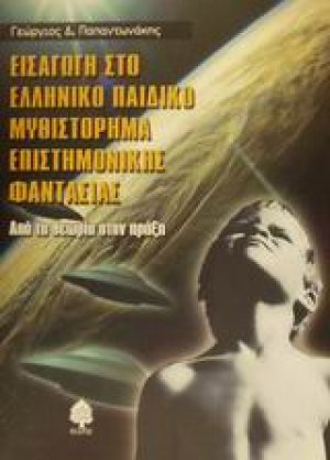 Εισαγωγή στο ελληνικό παιδικό μυθιστόρημα επιστημονικής φαντασίας