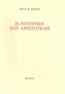 Η Ρητορική του Αριστοτέλη
