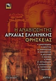 Η αναβίωση της αρχαίας ελληνικής θρησκείας