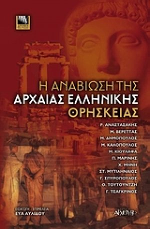Η αναβίωση της αρχαίας ελληνικής θρησκείας