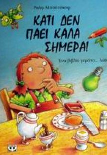 Κάτι δεν πάει καλά σήμερα