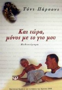 Και τώρα, μόνος με το γιο μου