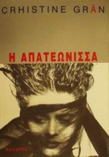 Η απατεώνισσα