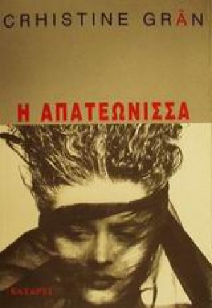 Η απατεώνισσα