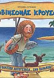 Ροβινσόνας Κρούσος