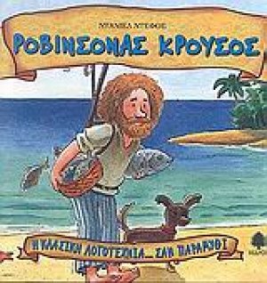 Ροβινσόνας Κρούσος