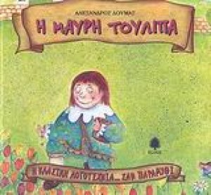 Η μαύρη τουλίπα