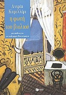 Η φωνή του βιολιού