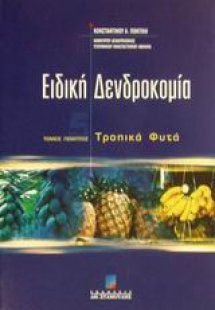 Ειδική δενδροκομία (Ε Τόμος)
