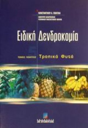 Ειδική δενδροκομία (Ε Τόμος)