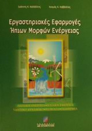 Εργαστηριακές εφαρμογές ήπιων μορφών ενέργειας
