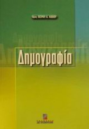 Δημογραφία