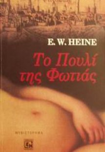 Το πουλί της φωτιάς