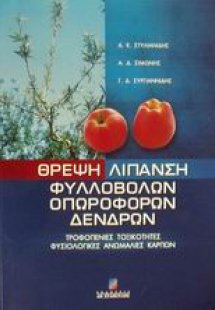Θρέψη λίπανση φυλλοβόλων οπωροφόρων δένδρων