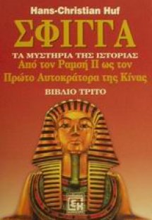 Σφίγγα (Βιβλίο Τρίτο)