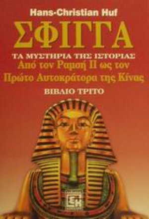 Σφίγγα (Βιβλίο Τρίτο)
