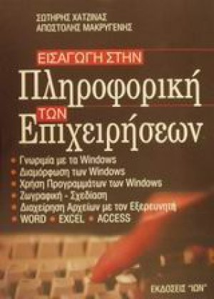 Εισαγωγή στην πληροφορική των επιχειρήσεων