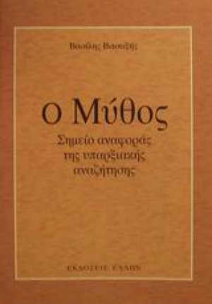 Ο μύθος