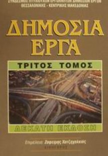 Δημόσια έργα