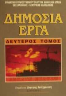 Δημόσια έργα