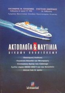 Ακτοπλοΐα και ναυτιλία μικρών αποστάσεων