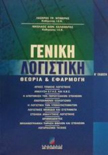 Γενική λογιστική