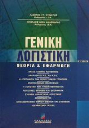 Γενική λογιστική