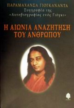 Η αιώνια αναζήτηση του ανθρώπου