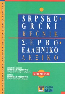 Σερβο-ελληνικό λεξικό